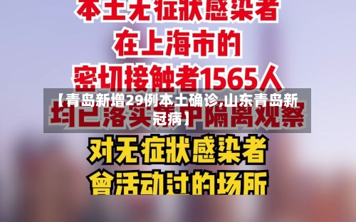 【青岛新增29例本土确诊,山东青岛新冠病】-第1张图片