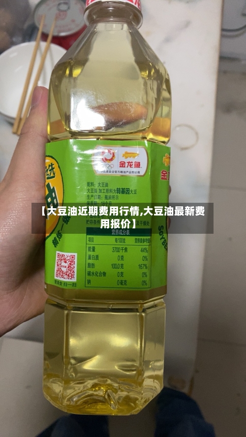【大豆油近期费用行情,大豆油最新费用报价】-第1张图片