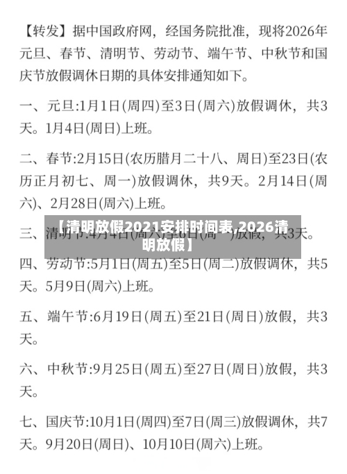【清明放假2021安排时间表,2026清明放假】-第3张图片