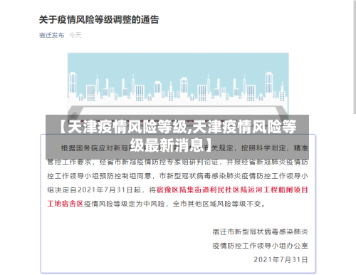 【天津疫情风险等级,天津疫情风险等级最新消息】-第1张图片