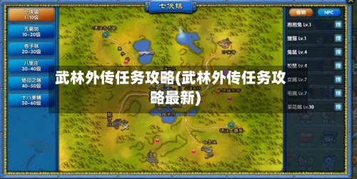 武林外传任务攻略(武林外传任务攻略最新)-第2张图片