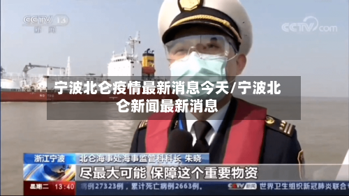 宁波北仑疫情最新消息今天/宁波北仑新闻最新消息-第1张图片