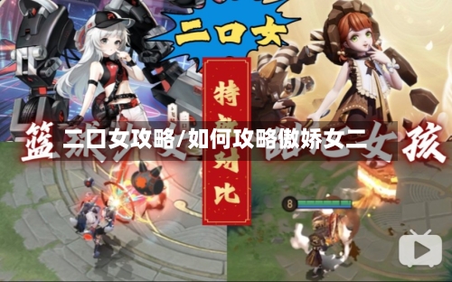 二口女攻略/如何攻略傲娇女二-第1张图片