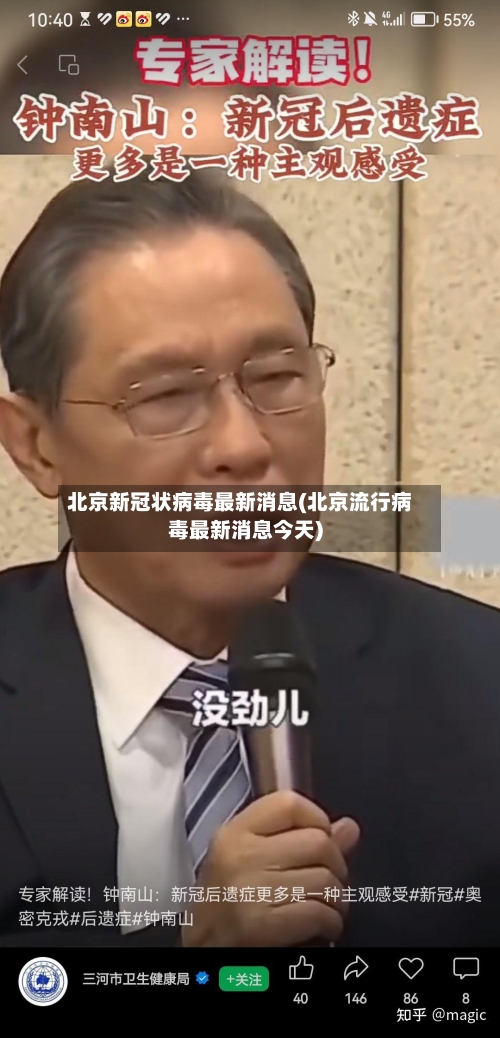 北京新冠状病毒最新消息(北京流行病毒最新消息今天)-第1张图片