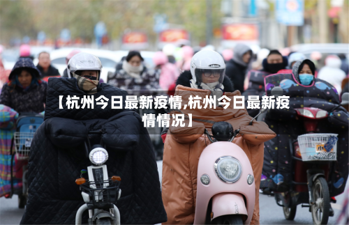 【杭州今日最新疫情,杭州今日最新疫情情况】-第1张图片