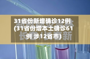 31省份新增确诊12例(31省份增本土确诊61例 涉12省市)-第3张图片
