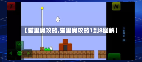 【猫里奥攻略,猫里奥攻略1到8图解】-第1张图片