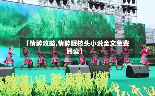 【情醉攻略,情醉眠枝头小说全文免费阅读】-第3张图片