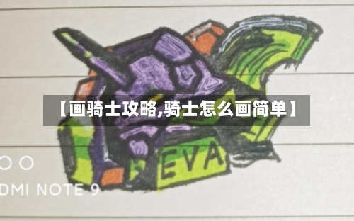 【画骑士攻略,骑士怎么画简单】-第1张图片
