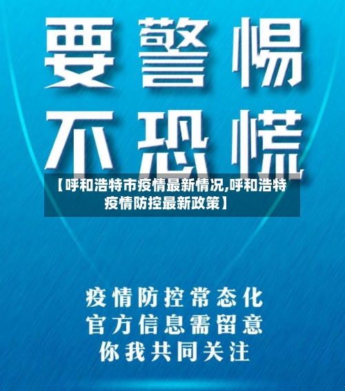 【呼和浩特市疫情最新情况,呼和浩特疫情防控最新政策】-第1张图片