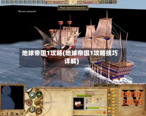 地球帝国1攻略(地球帝国1攻略技巧详解)-第1张图片