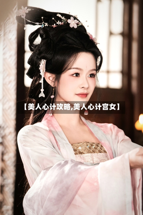 【美人心计攻略,美人心计宫女】-第1张图片