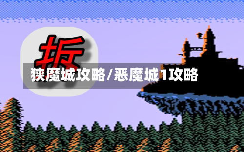 狭魔城攻略/恶魔城1攻略-第1张图片