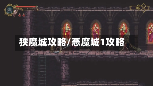 狭魔城攻略/恶魔城1攻略-第2张图片