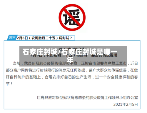 石家庄封城/石家庄封城是哪一年-第2张图片