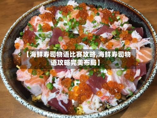 【海鲜寿司物语比赛攻略,海鲜寿司物语攻略完美布局】-第1张图片