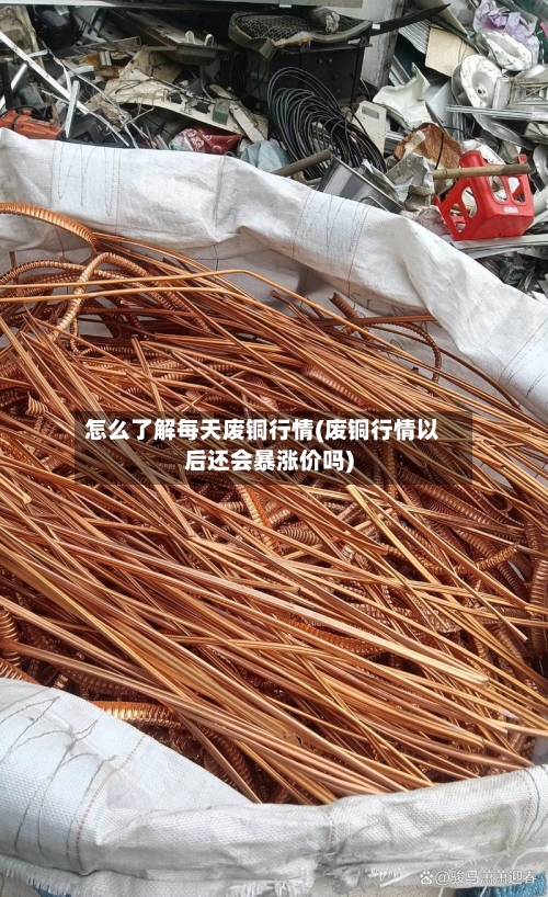 怎么了解每天废铜行情(废铜行情以后还会暴涨价吗)-第1张图片
