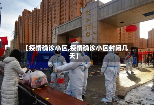 【疫情确诊小区,疫情确诊小区封闭几天】-第1张图片