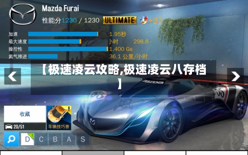 【极速凌云攻略,极速凌云八存档】-第1张图片