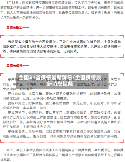 全国31省疫情最新消息/全国疫情最新消息视频-第1张图片