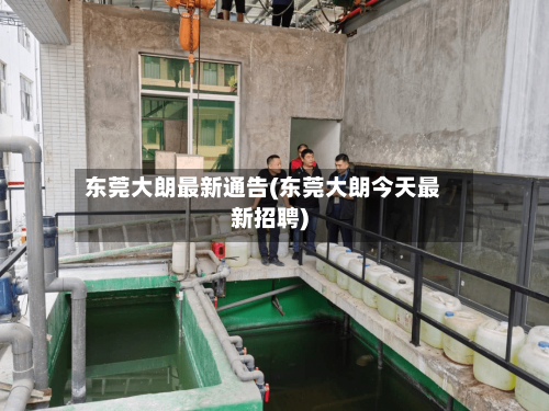 东莞大朗最新通告(东莞大朗今天最新招聘)-第1张图片