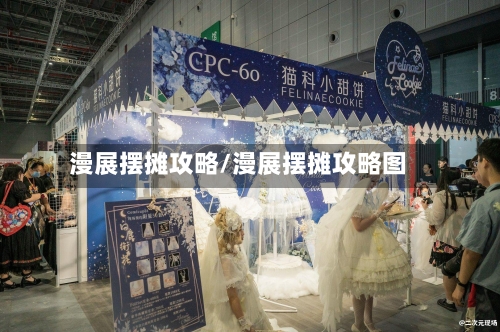 漫展摆摊攻略/漫展摆摊攻略图-第1张图片