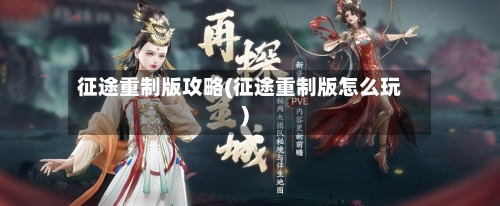 征途重制版攻略(征途重制版怎么玩)-第2张图片