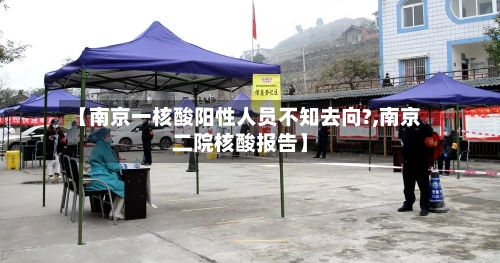 【南京一核酸阳性人员不知去向?,南京二院核酸报告】-第1张图片