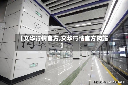 【文华行情官方,文华行情官方网站】