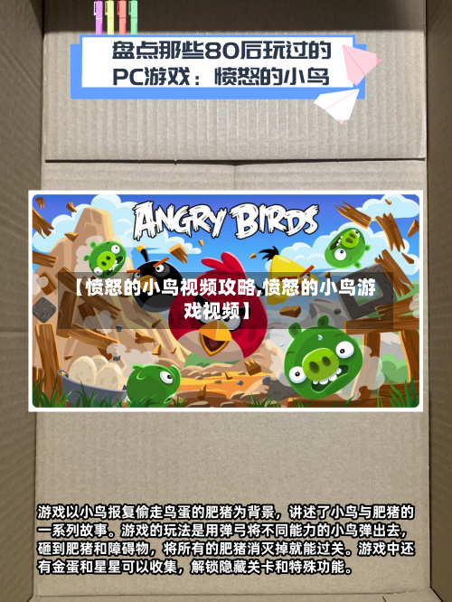【愤怒的小鸟视频攻略,愤怒的小鸟游戏视频】-第3张图片