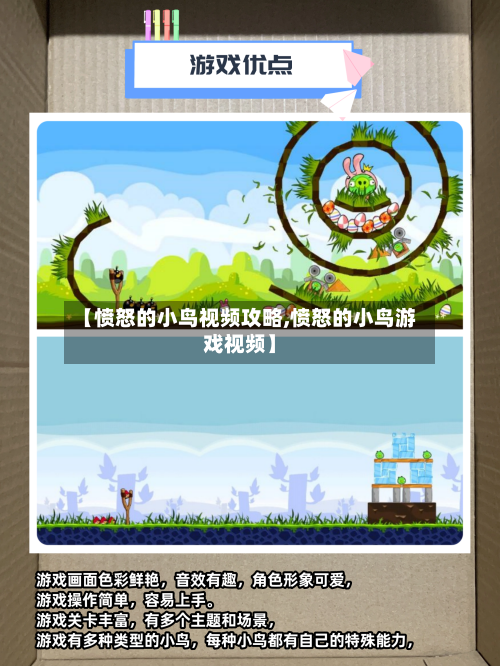 【愤怒的小鸟视频攻略,愤怒的小鸟游戏视频】-第1张图片