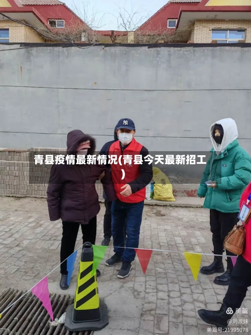 青县疫情最新情况(青县今天最新招工)-第1张图片