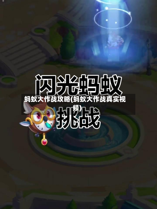 蚂蚁大作战攻略(蚂蚁大作战真实视频)-第2张图片