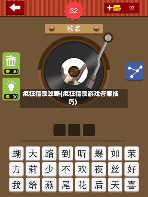 疯狂猜歌攻略(疯狂猜歌游戏答案技巧)-第1张图片