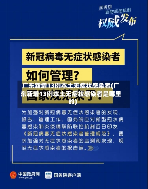 广东新增13例本土无症状感染者(广东新增13例本土无症状感染者是哪里的)-第2张图片