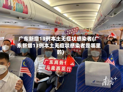 广东新增13例本土无症状感染者(广东新增13例本土无症状感染者是哪里的)-第1张图片