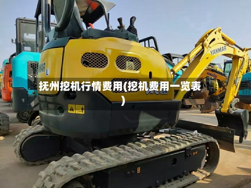 抚州挖机行情费用(挖机费用一览表)-第3张图片