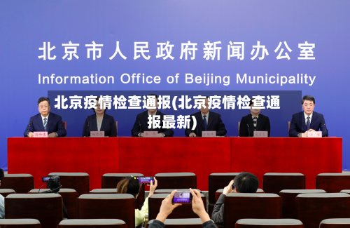北京疫情检查通报(北京疫情检查通报最新)-第2张图片