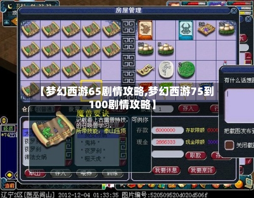 【梦幻西游65剧情攻略,梦幻西游75到100剧情攻略】-第1张图片