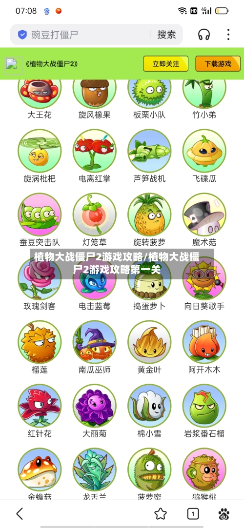 植物大战僵尸2游戏攻略/植物大战僵尸2游戏攻略第一关-第1张图片