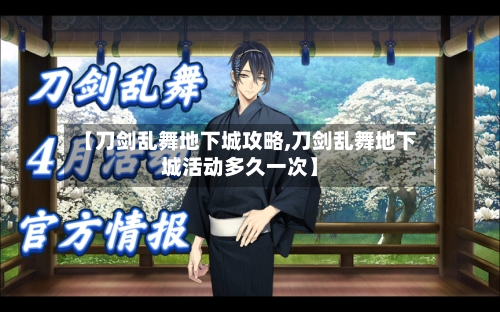 【刀剑乱舞地下城攻略,刀剑乱舞地下城活动多久一次】-第1张图片