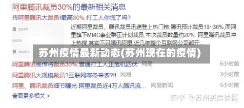 苏州疫情最新动态(苏州现在的疫情)-第1张图片
