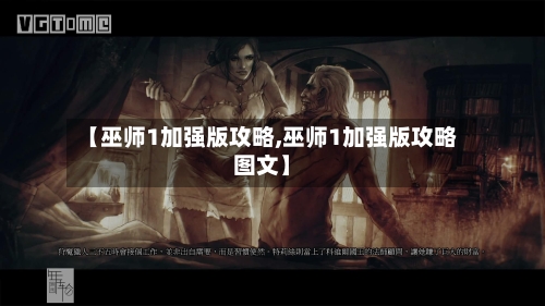 【巫师1加强版攻略,巫师1加强版攻略图文】-第2张图片