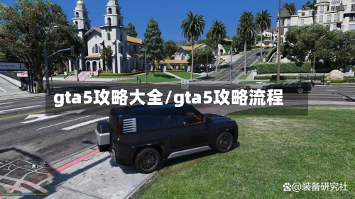 gta5攻略大全/gta5攻略流程-第1张图片