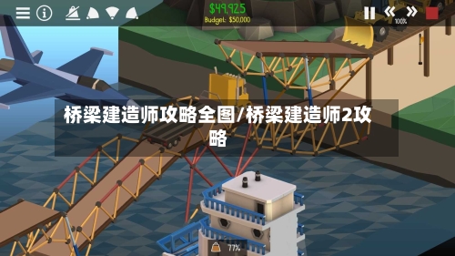 桥梁建造师攻略全图/桥梁建造师2攻略-第2张图片