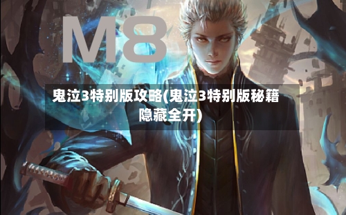 鬼泣3特别版攻略(鬼泣3特别版秘籍隐藏全开)-第1张图片