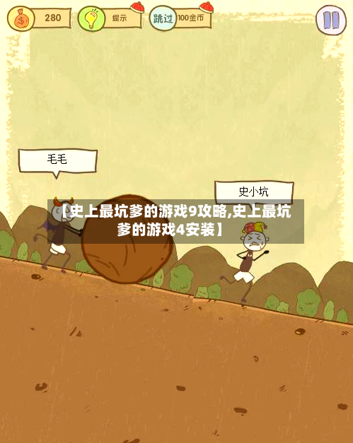 【史上最坑爹的游戏9攻略,史上最坑爹的游戏4安装】-第1张图片