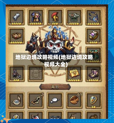 地狱边境攻略视频(地狱边境攻略视频大全)