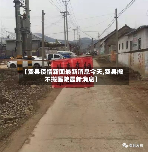 【费县疫情新闻最新消息今天,费县搬不搬医院最新消息】-第1张图片