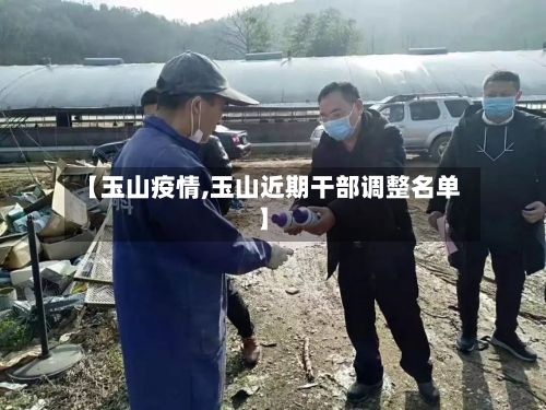 【玉山疫情,玉山近期干部调整名单】-第1张图片